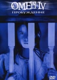 Омен 4: Пробуждение (1991)