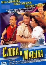 Слова и музыка (2004)