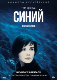 Три цвета: Синий (1993)