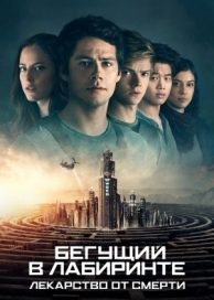 Бегущий в лабиринте: Лекарство от смерти (2018)