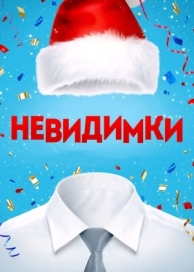 Невидимки (2013)