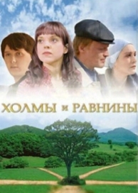 Холмы и равнины (2008)