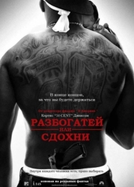 Разбогатей или сдохни (2005)