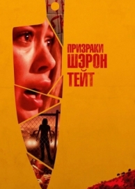 Призраки Шэрон Тейт (2019)