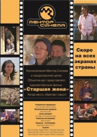 Старшая жена (2013)