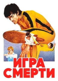 Игра смерти (1978)