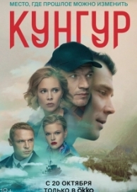 Кунгур (1 сезон)