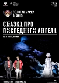 Сказка про последнего Ангела (2020)