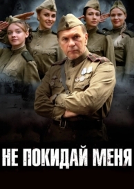 Не покидай меня (1 сезон)