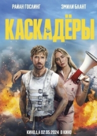 Каскадёры (2024)