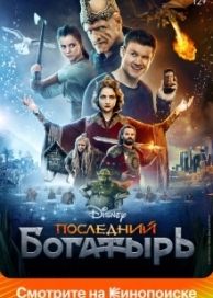 Последний богатырь (2017)