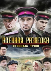 Военная разведка: Западный фронт (3 сезон)