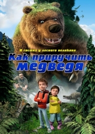 Как приручить медведя (2011)