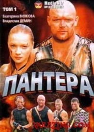 Пантера (1 сезон)