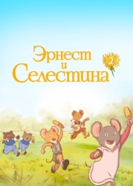 Эрнест и Селестина (2 сезон)