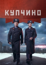 Купчино (1 сезон)