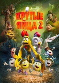 Крутые яйца 2 (2022)