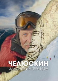 Челюскин. Задание императора (1 сезон)