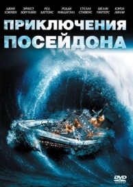 Приключения «Посейдона» (1972)