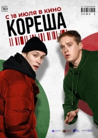 Кореша (2024)