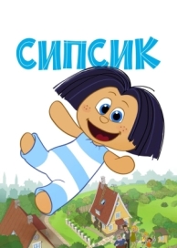 Сипсик (2020)