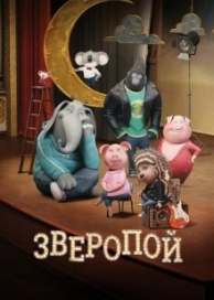 Зверопой (2016)