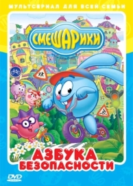 Смешарики: Азбука безопасности (1 сезон)