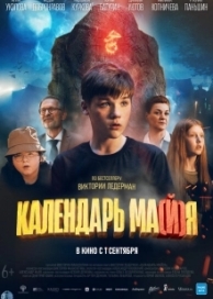 Календарь ма(й)я (2022)