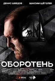 Оборотень (1 сезон)