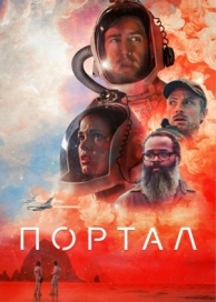 Портал (2020)