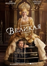 Великая (3 сезон)