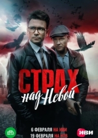 Страх над Невой (1 сезон)