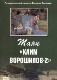 Танк «Клим Ворошилов-2» (1990)