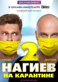 Нагиев на карантине (2 сезон)