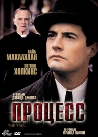 Процесс (1992)