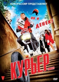 Курьер (2009)