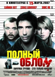 Полный облом (2006)