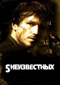 5 неизвестных (2005)