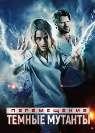 Перемещение: Побег из тьмы (2020)