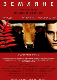 Земляне (2005)