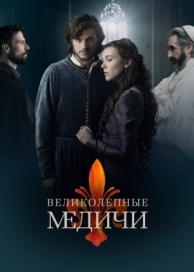 Великолепные Медичи (3 сезон)