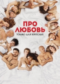 Про любовь. Только для взрослых (2017)