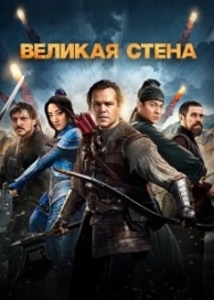 Великая стена (2017)