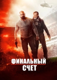 Финальный счет (2018)