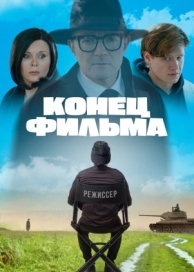 Конец фильма (2021)