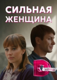 Сильная женщина (1 сезон)