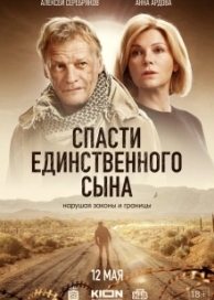 Спасти единственного сына (1 сезон)