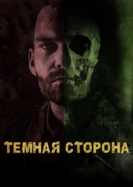 Тёмная сторона (2018)