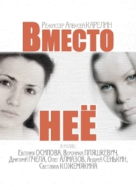 Вместо неё (1 сезон)