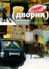 Дворик (1 сезон)